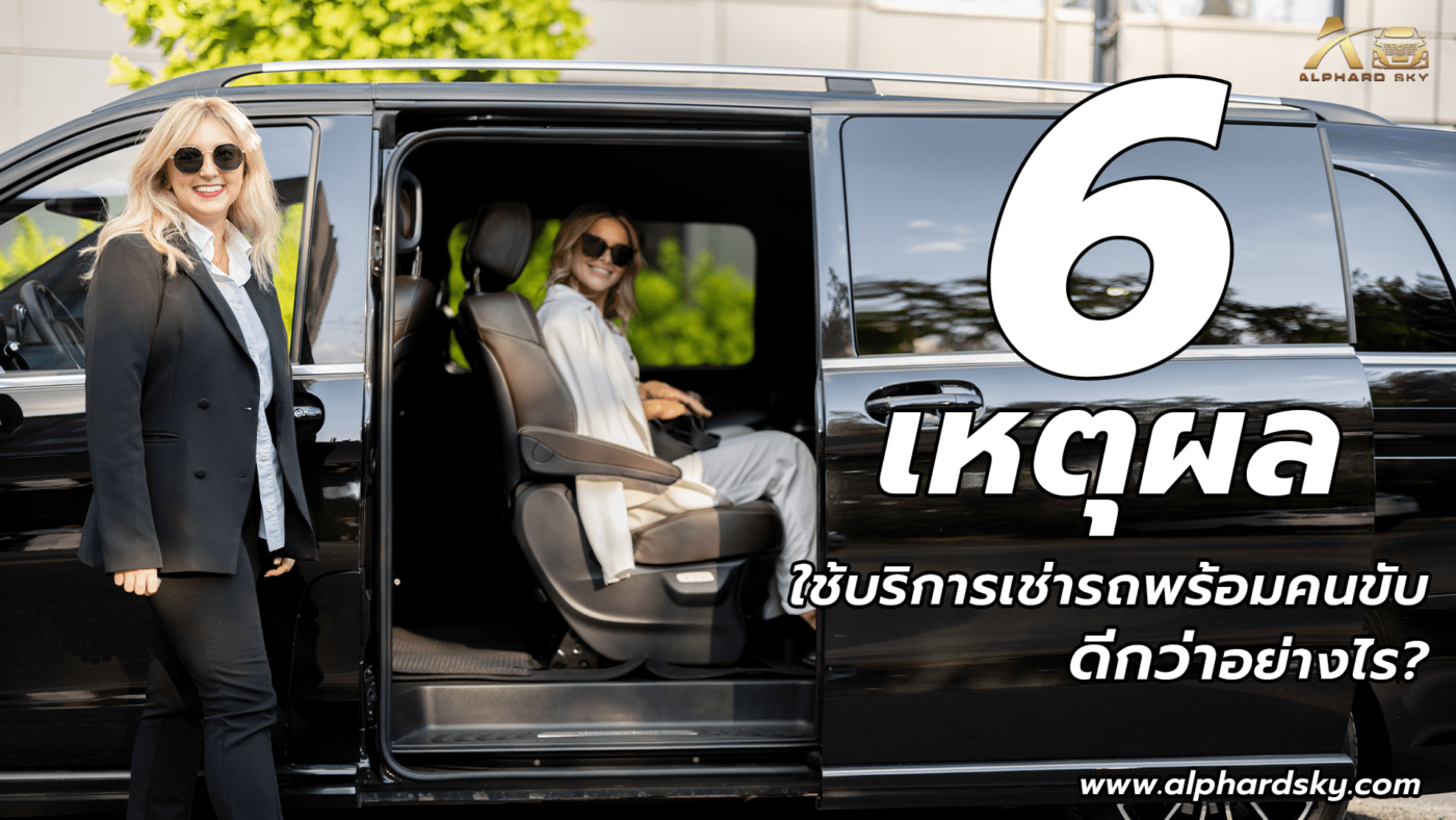 6 เหตุผล ใช้บริการเช่ารถพร้อมคนขับดีกว่าอย่างไร?