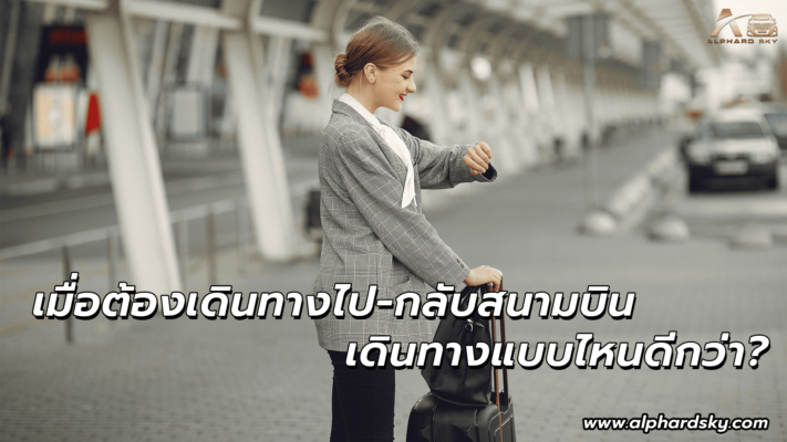 เมื่อต้องเดินทางไป-กลับสนามบิน เดินทางแบบไหนดีกว่า