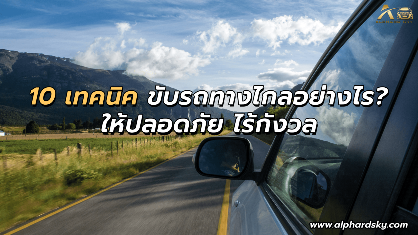 10 เทคนิค ขับรถทางไกลอย่างไร? ให้ปลอดภัย ไร้กังวล