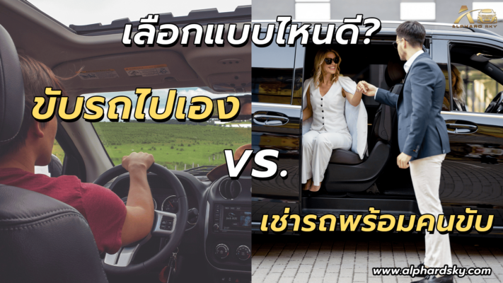 ขับรถไปเอง VS เช่ารถพร้อมคนขับ เลือกแบบไหนดี?