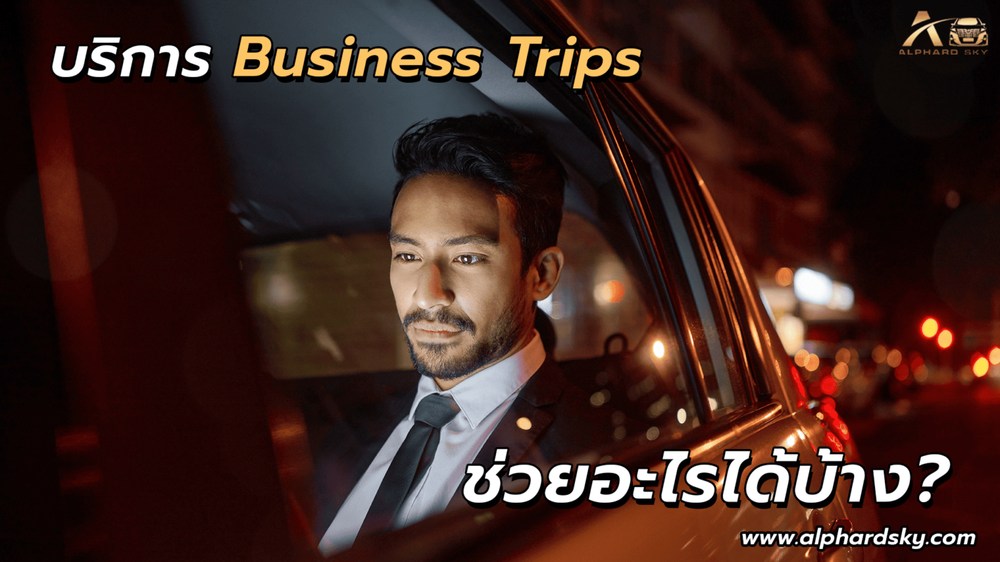 บริการ Business Trips ช่วยอะไรได้บ้าง?