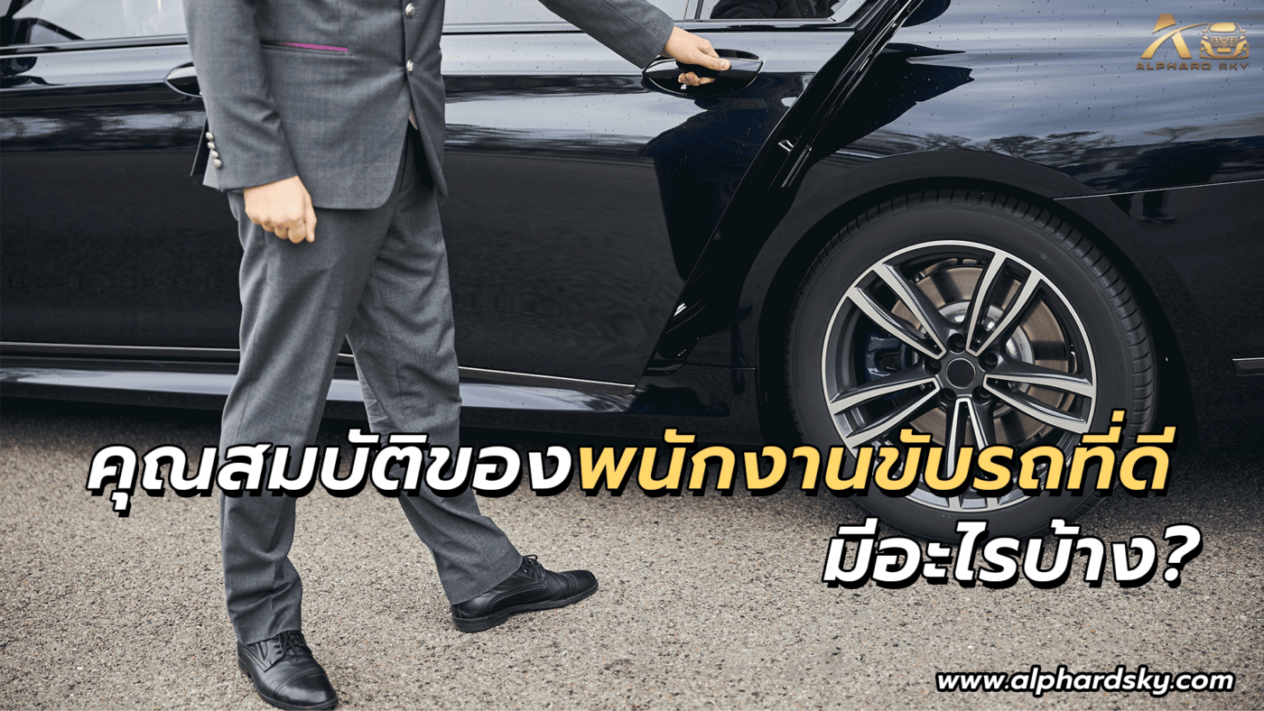 คุณสมบัติของพนักงานขับรถที่ดี มีอะไรบ้าง?