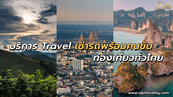 บริการ Travel เช่ารถพร้อมคนขับ ท่องเที่ยวทั่วไทย