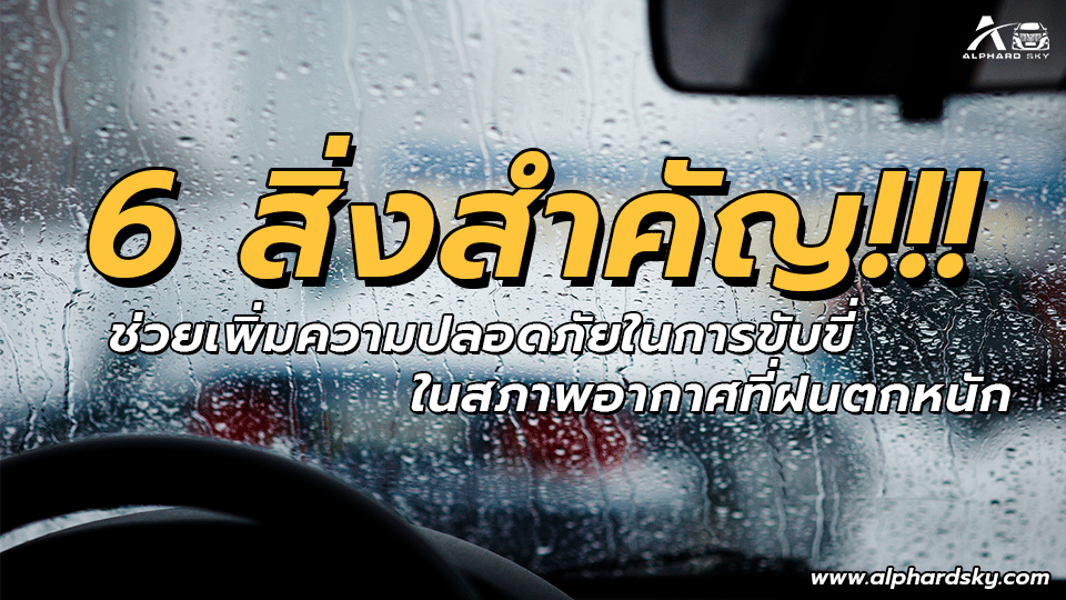 6 สิ่งสำคัญ!!! ช่วยเพิ่มความปลอดภัยในการขับขี่ในสภาพอากาศที่ฝนตกหนัก