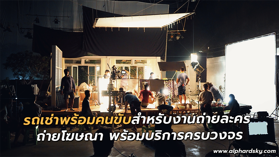 รถเช่าพร้อมคนขับสำหรับงานถ่ายละคร ถ่ายโฆษณา พร้อมบริการครบวงจร