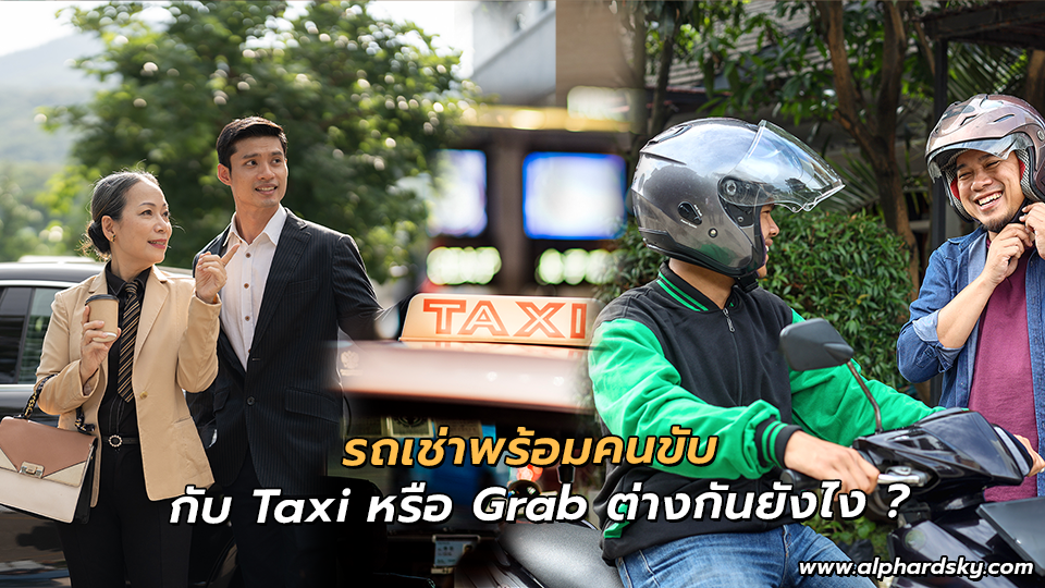 รถเช่าพร้อมคนขับ กับ Taxi หรือ Grab ต่างกันยังไง