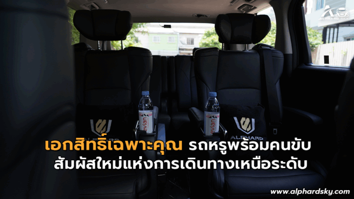 เอกสิทธิ์เฉพาะคุณ รถหรูพร้อมคนขับ – สัมผัสใหม่แห่งการเดินทางเหนือระดับ
