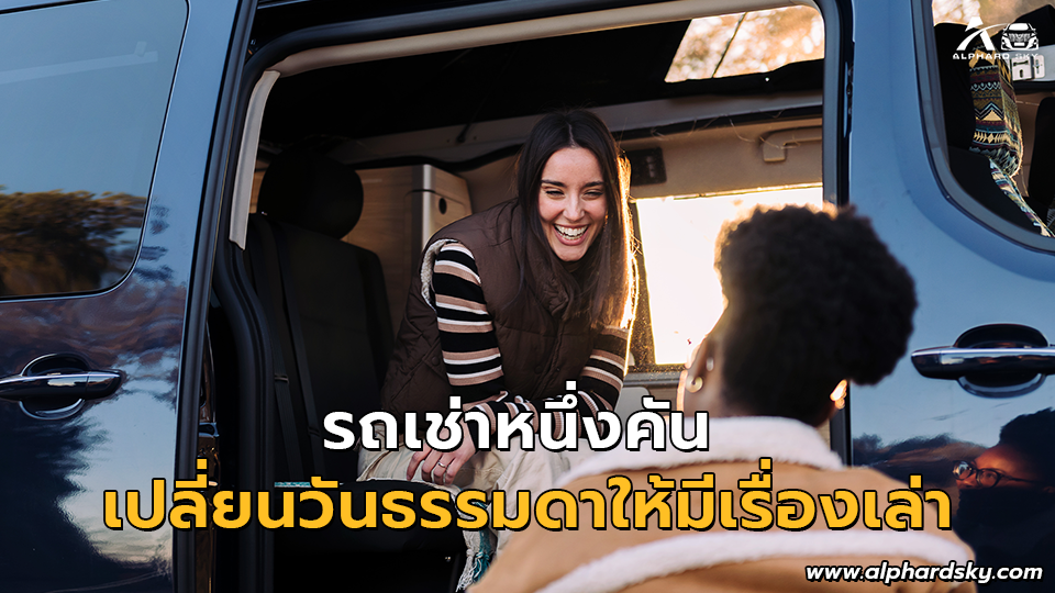 รถเช่าหนึ่งคัน เปลี่ยนวันธรรมดาให้มีเรื่องเล่า