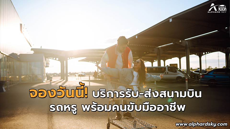 จองวันนี้! บริการรับ-ส่งสนามบิน รถหรู พร้อมคนขับมืออาชีพ