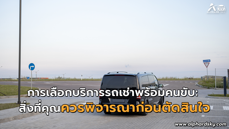การเลือกบริการรถเช่าพร้อมคนขับ: สิ่งที่ควรพิจารณาก่อนตัดสินใจ