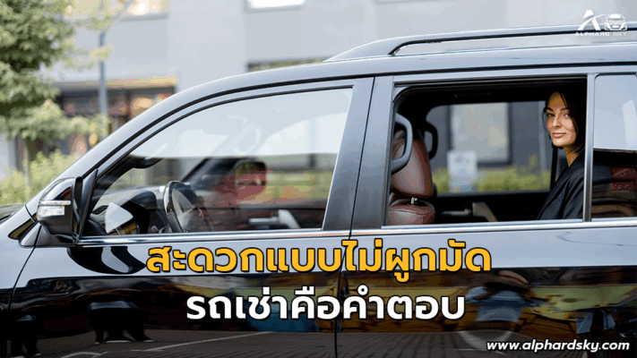 สะดวกแบบไม่ผูกมัด รถเช่าคือคำตอบ