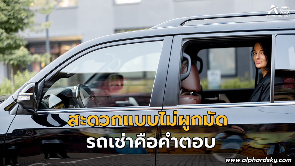 สะดวกแบบไม่ผูกมัด รถเช่าคือคำตอบ