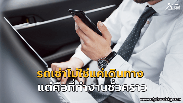 รถเช่าไม่ใช่แค่เดินทาง แต่คือที่ทำงานชั่วคราว