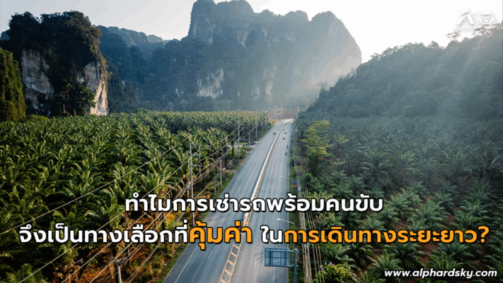 ทำไมการเช่ารถพร้อมคนขับจึงเป็นทางเลือกที่คุ้มค่าในการเดินทางระยะยาว?