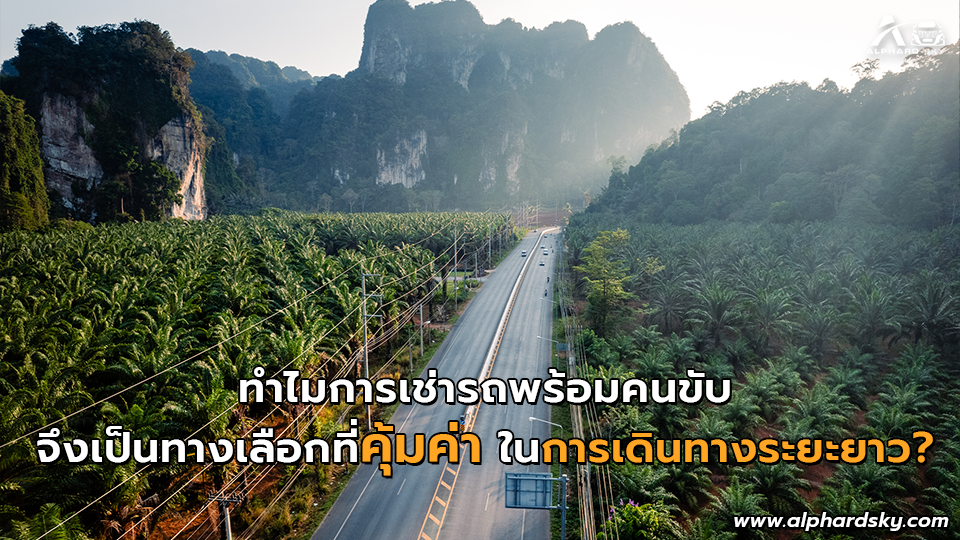 ทำไมการเช่ารถพร้อมคนขับจึงเป็นทางเลือกที่คุ้มค่าในการเดินทางระยะยาว?