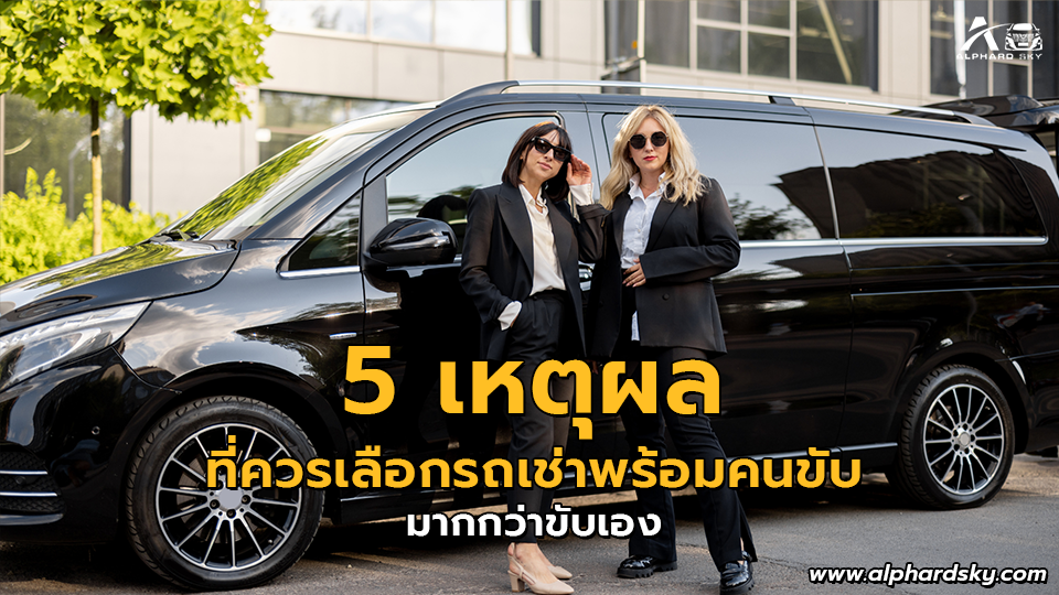 5 เหตุผลที่ควรเลือกรถเช่าพร้อมคนขับ มากกว่าขับเอง