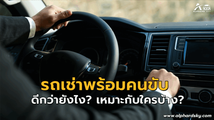 รถเช่าพร้อมคนขับ ดียังไง? เหมาะกับใครบ้าง?