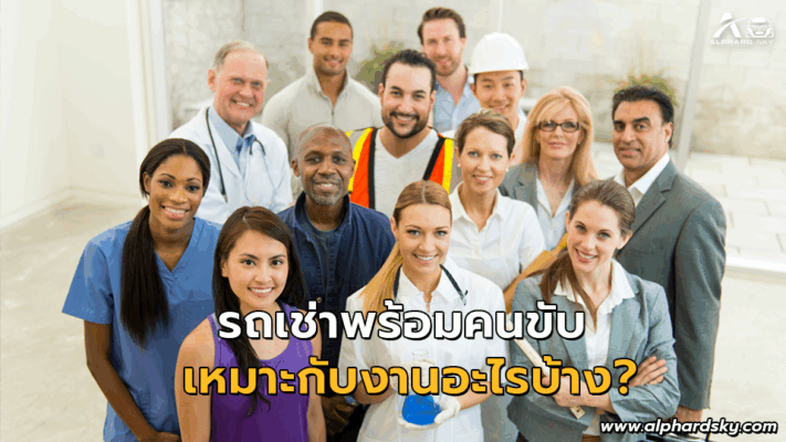 รถเช่าพร้อมคนขับ เหมาะกับงานอะไรบ้าง?