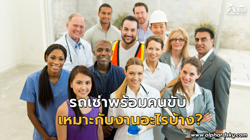 รถเช่าพร้อมคนขับ เหมาะกับงานอะไรบ้าง?