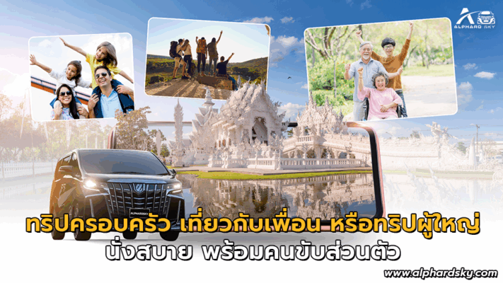 ทริปครอบครัว เที่ยวกับเพื่อน หรือทริปผู้ใหญ่