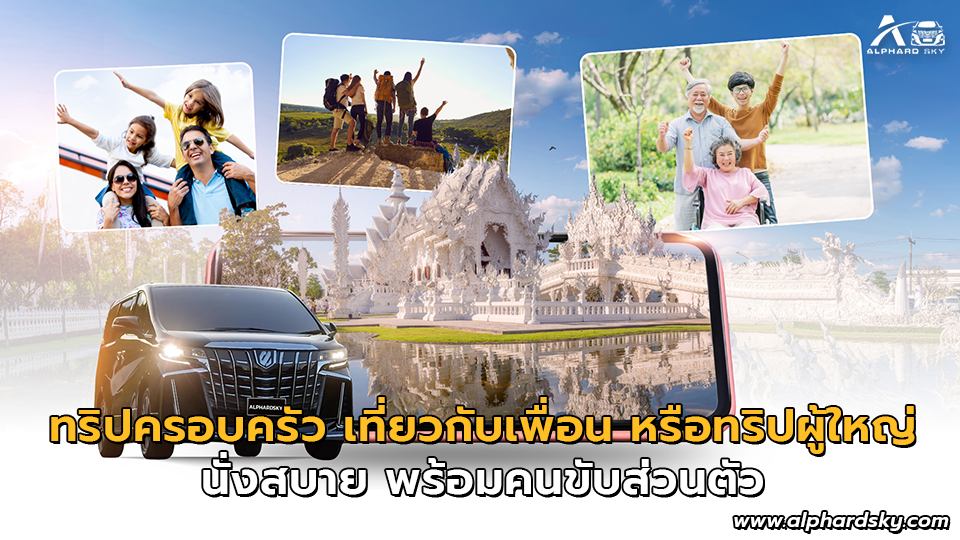 ทริปครอบครัว เที่ยวกับเพื่อน หรือทริปผู้ใหญ่