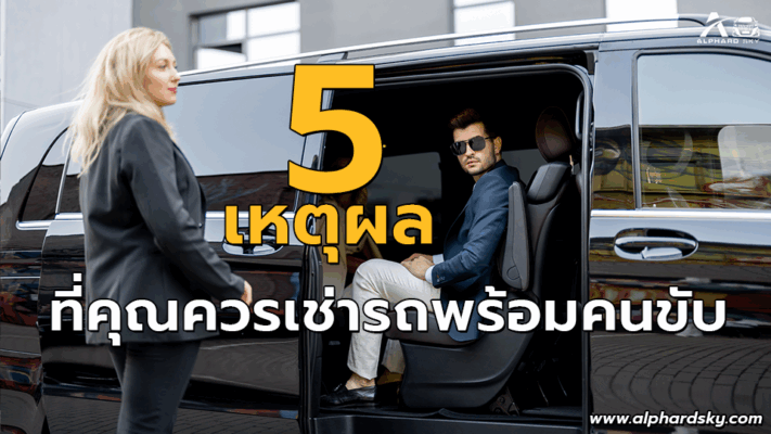 5 เหตุผลที่คุณควรเช่ารถพร้อมคนขับ