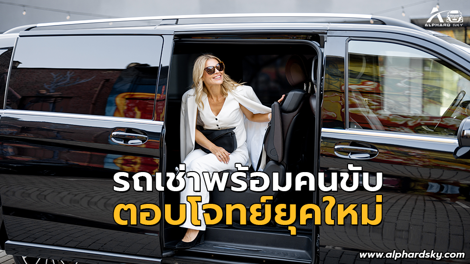 รถเช่าพร้อมคนขับ ตอบโจทย์ยุคใหม่