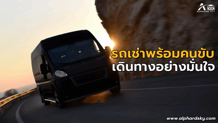 รถเช่าพร้อมคนขับ เดินทางอย่างมั่นใจ