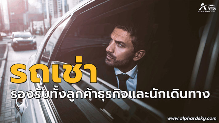 รถเช่า รองรับทั้งลูกค้าธุรกิจและนักเดินทาง