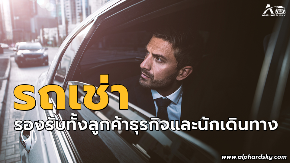 รถเช่า รองรับทั้งลูกค้าธุรกิจและนักเดินทาง