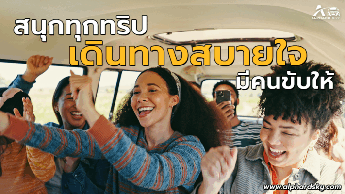 สนุกทุกทริป เดินทางสบายใจ มีคนขับให้