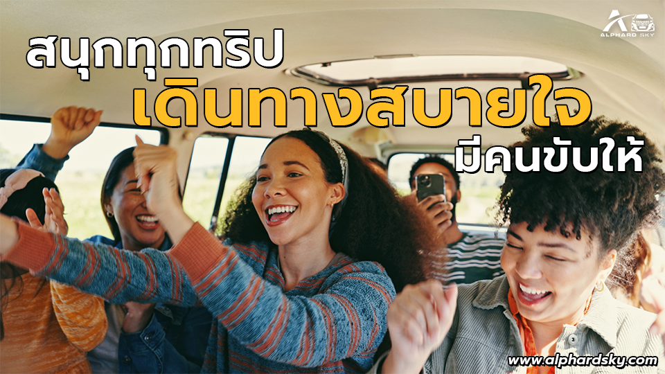 สนุกทุกทริป เดินทางสบายใจ มีคนขับให้