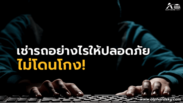 เช่ารถอย่างไรให้ปลอดภัย ไม่โดนโกง!